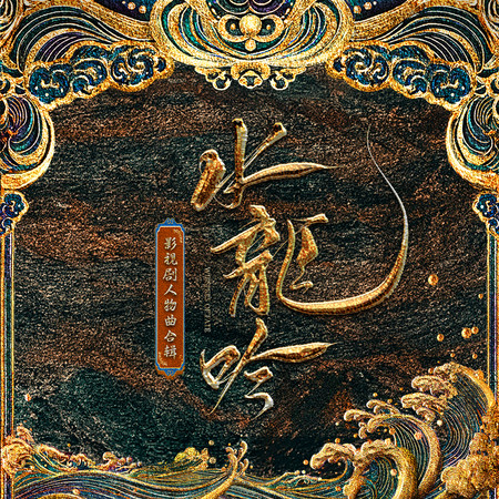 烈風吟（影視劇《水龍吟》鐘春髻人物曲）