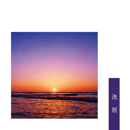 訣別
