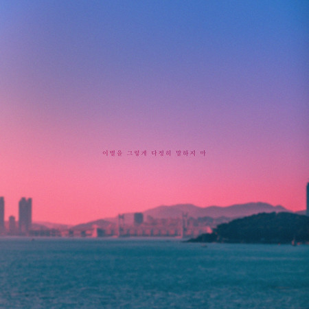 Don't say goodbye so sweetly