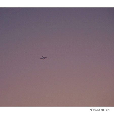 a train to the boarding building