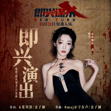 即興演出 (《即興謀殺》電影片尾曲）