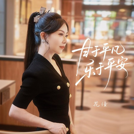 甘於平凡樂於平安