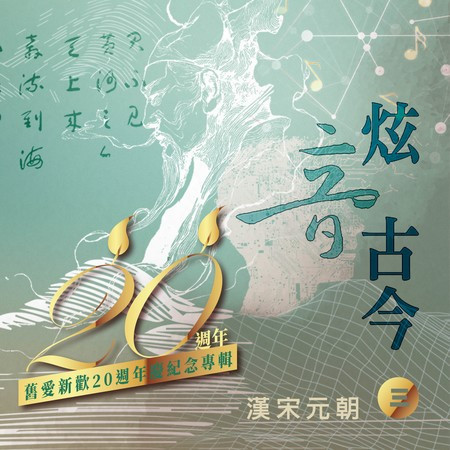 舊愛新歡20週年慶紀念專輯 炫音古今III【漢宋元朝】