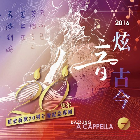 舊愛新歡20週年慶紀念專輯 炫音古今I - 2016  A CAPPELLA