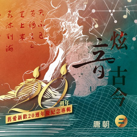 舊愛新歡20週年慶紀念專輯 炫音古今II【唐朝】