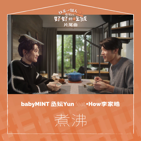 煮沸 feat. +How（影集《就算一個人也可以好好的吃飯2》片尾曲）