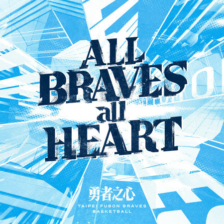 勇敢衝 (應援版)