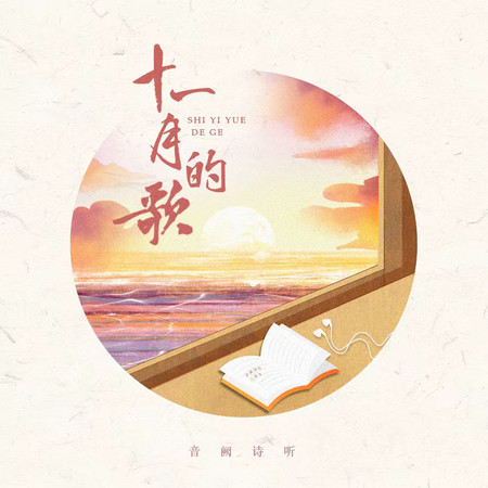 十一月的歌(音阙诗听九周年团歌) - 音阙诗听 - 十一月的歌(音阙诗听九周年团歌)專輯 - LINE MUSIC