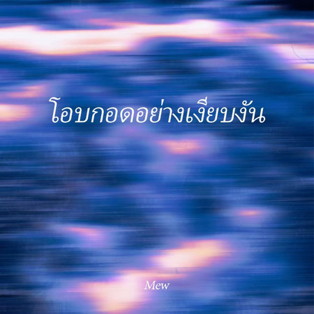 โอบกอดอย่างเงียบงัน