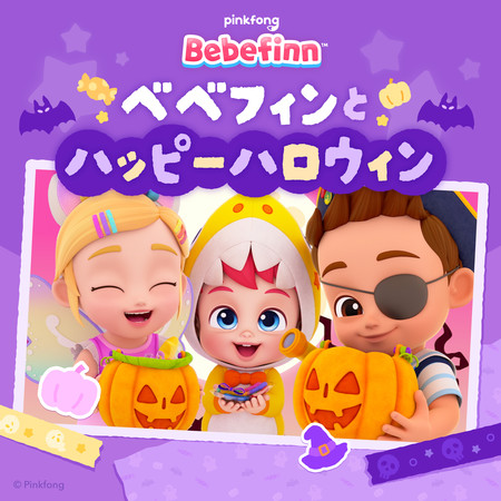 ピンキッツベベフィンとハッピーハロウィン