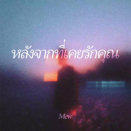 หลังจากที่เคยรักคุณ