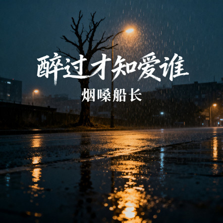 醉過才知愛誰