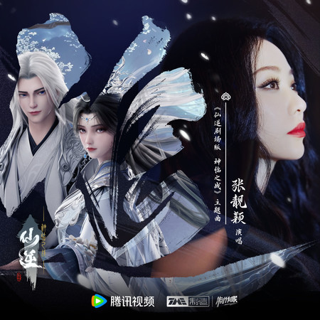 追 (《仙逆劇場版 神臨之戰》主題曲)