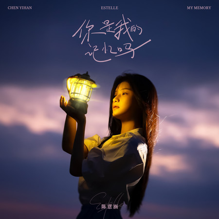 你是我的記憶嗎