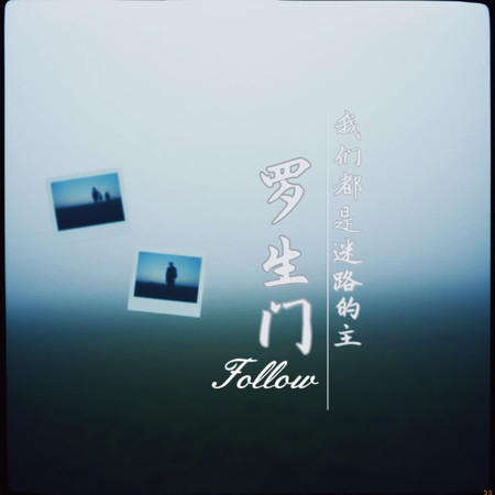 羅生門（Follow）