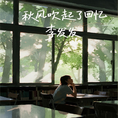 秋風吹起了回憶