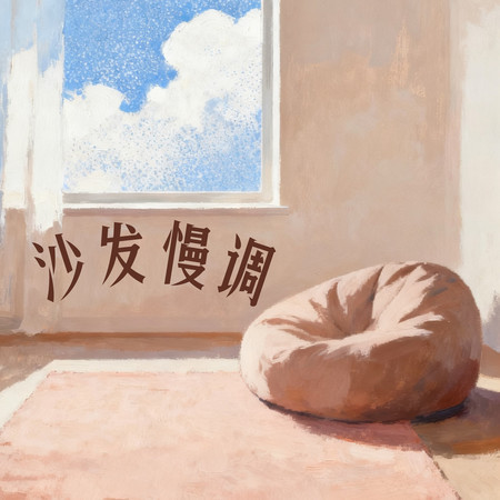 沙發慢調：陷入柔軟