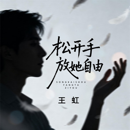 鬆開手放她自由