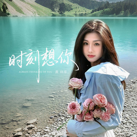 時刻想你