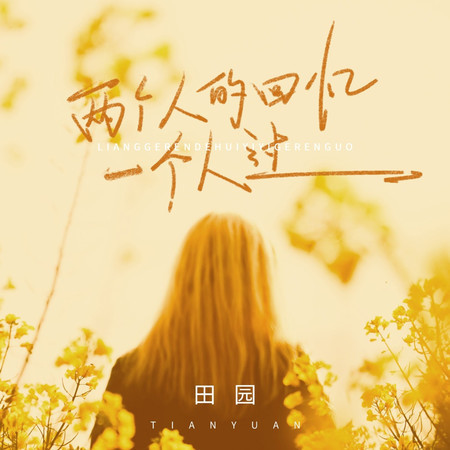 兩個人的回憶一個人過