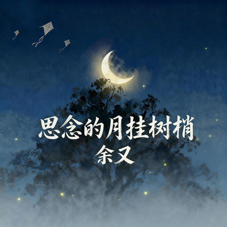 思念的月掛樹梢