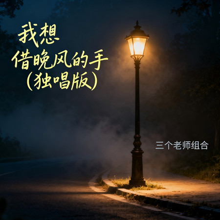 我想借晚風的手(獨唱版)