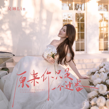 原來你只是一個過客