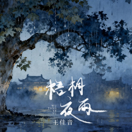 梧桐夜雨