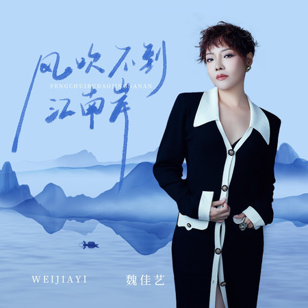 風吹不到江南岸