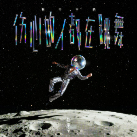 傷心的人都在跳舞