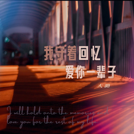 我守着回憶愛你一輩子