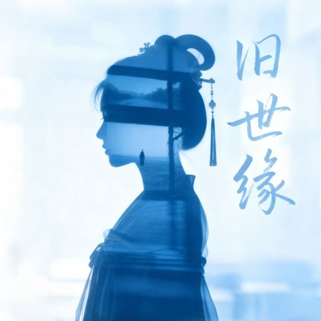 舊世緣