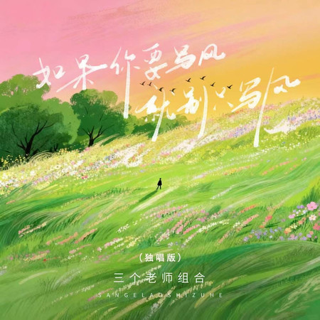 如果你要寫風就別隻寫風(獨唱版)