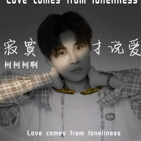 寂寞才說愛
