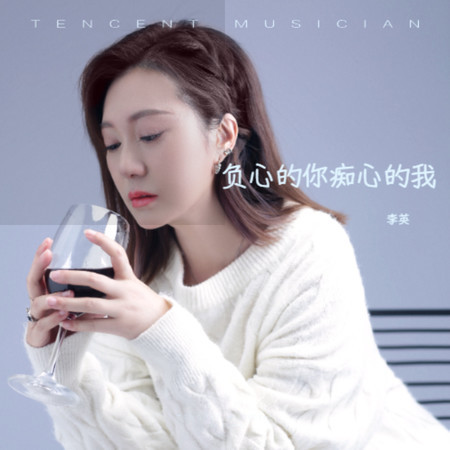 負心的你癡心的我