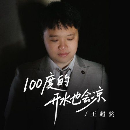 100度的開水也會涼
