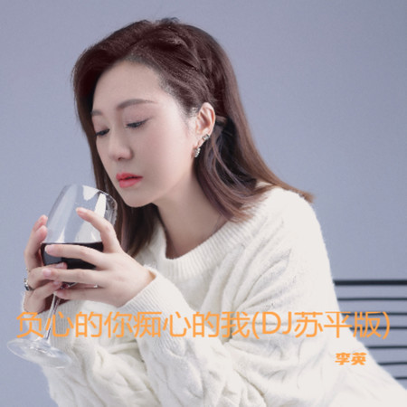 負心的你癡心的我 (DJ蘇平版)