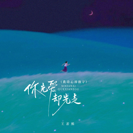 你先愛卻先走（我動心卻獨守）