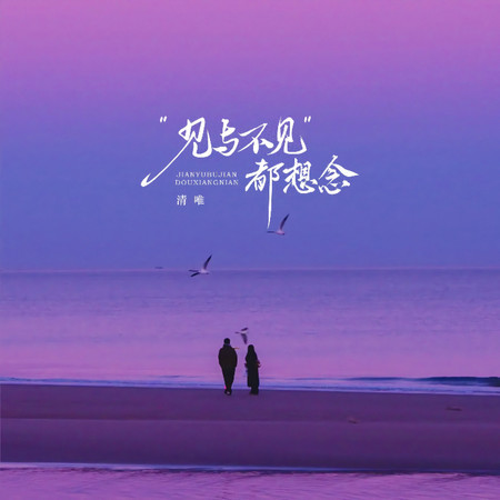 見與不見都想念