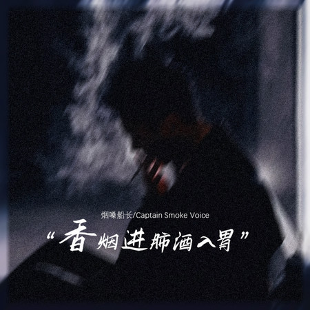香菸進肺酒入胃