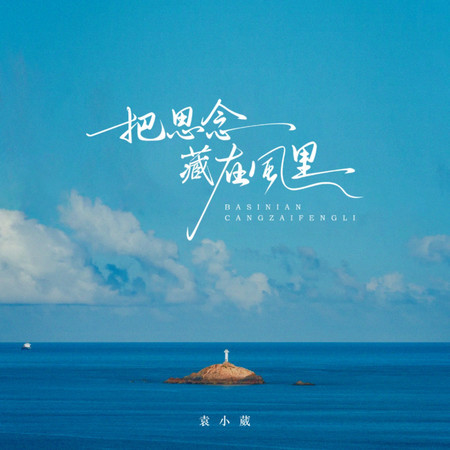 把思念藏在風裏