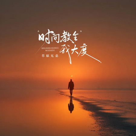 時間教會我大度