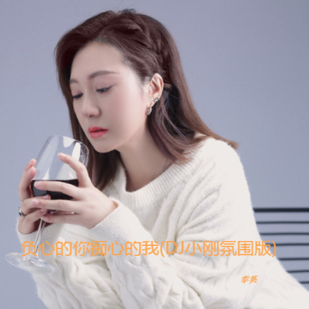 負心的你癡心的我 (DJ小剛氛圍版)