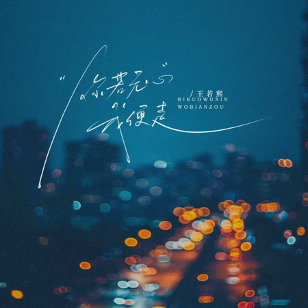 你若無心我便走