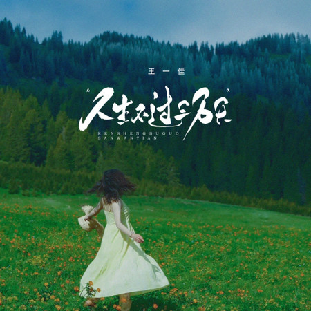 人生不過三萬天