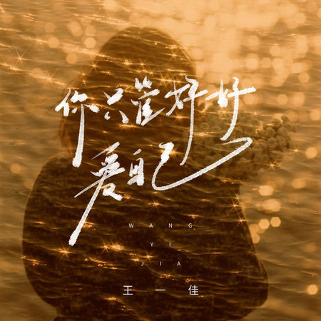 你只管好好愛自己