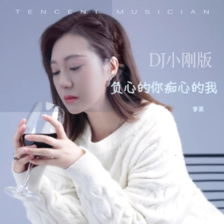 負心的你癡心的我 (DJ小剛版)