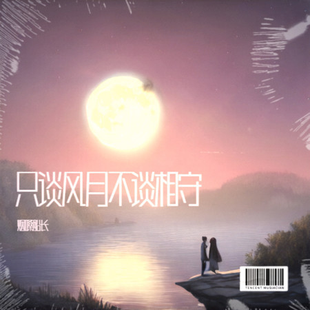 從此我只談風月不談相守