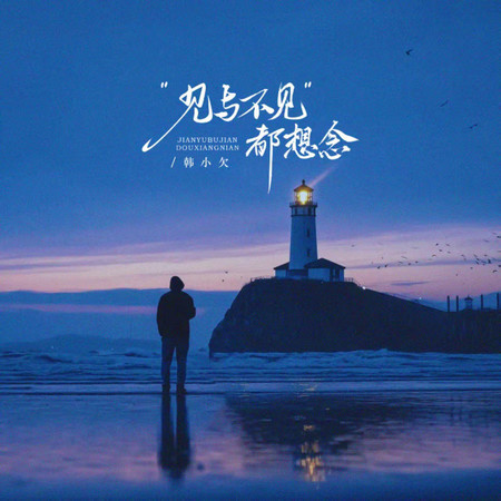 見與不見都想念