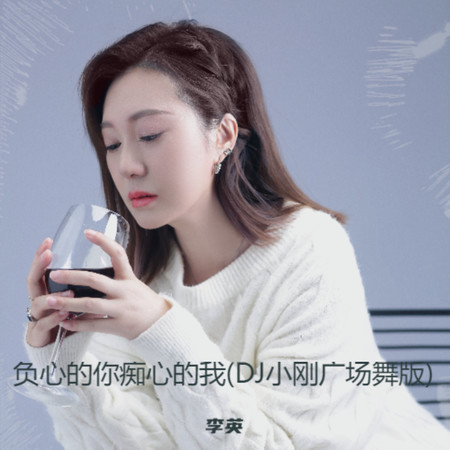 負心的你癡心的我 (DJ小剛廣場舞版)